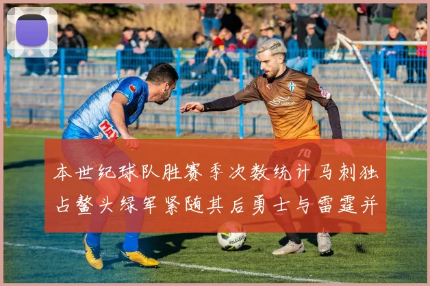本世纪球队胜赛季次数统计马刺独占鳌头绿军紧随其后勇士与雷霆并列第三