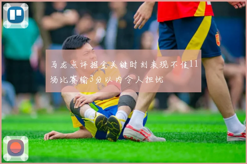 马龙点评掘金关键时刻表现不佳11场比赛输3分以内令人担忧